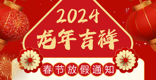广州速红网络2024年春节放假通知