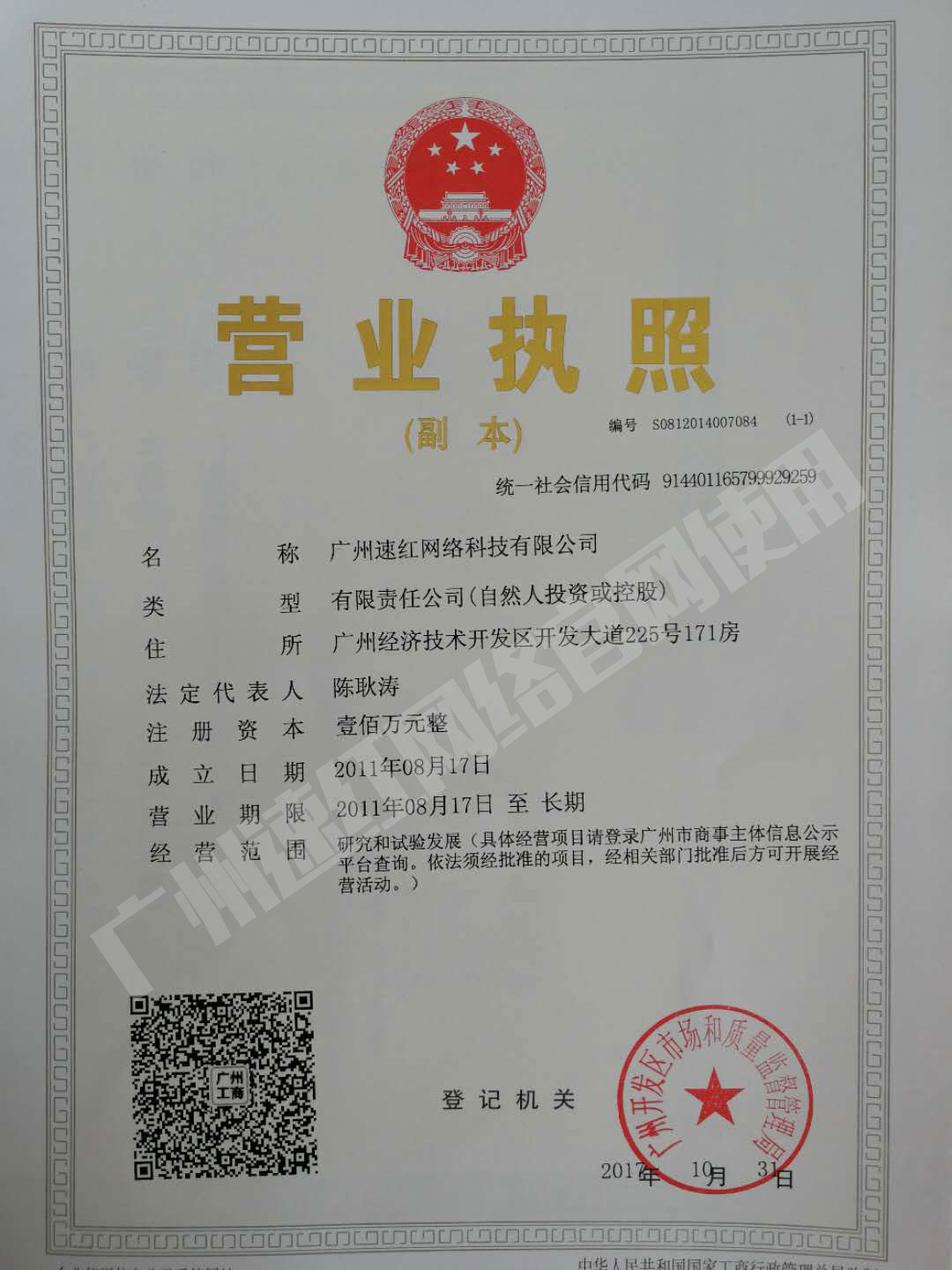 广州速红网络科技有限公司-营业执照